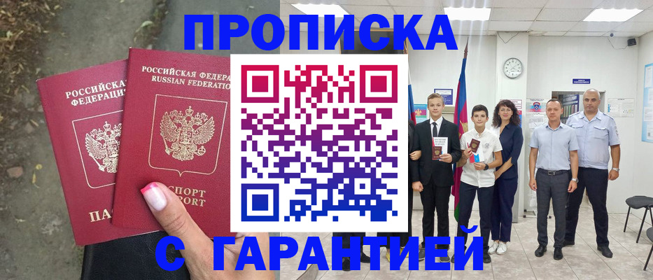 прописка штамп в Райчихинске